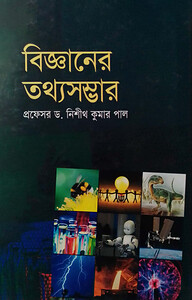 বিজ্ঞানের তথ্যসম্ভার