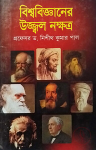 বিশ্ববিজ্ঞানের উজ্জ্বল নক্ষত্র