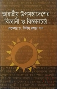 ভারতীয় উপমহাদেশের বিজ্ঞানী ও বিজ্ঞানচর্চা