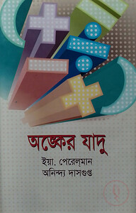 অঙ্কের যাদু