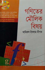 গণিতের মৌলিক বিষয়