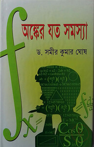 অঙ্কের যত সমস্যা