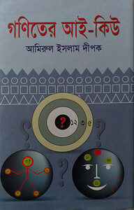 গণিতের আই-কিউ