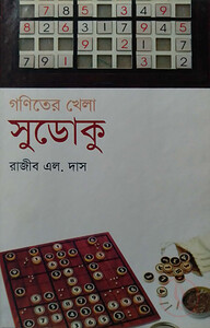 গণিতের খেলা সুডোকু