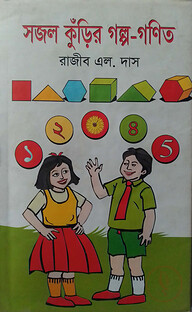 সজল কুঁড়ির গল্প-গণিত