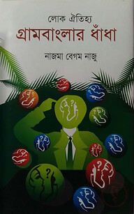 লোক ঐতিহ্য : গ্রামবাংলার ধাঁধা