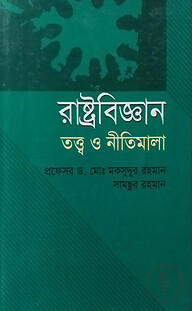 রাষ্ট্রবিজ্ঞান : তত্ত্ব ও নীতিমালা