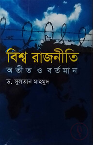 বিশ্ব রাজনীতি : অতীত ও বর্তমান