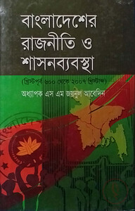বাংলাদেশের রাজনীতি ও শাসনব্যবস্থা