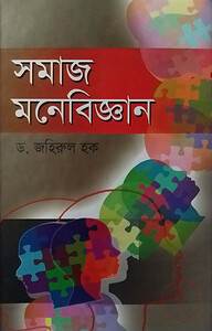 সমাজ মনোবিজ্ঞান