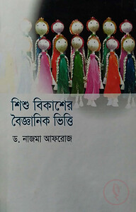 শিশু বিকাশে বৈজ্ঞানিক ভিত্তি