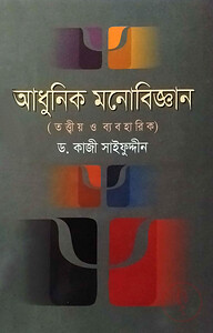 আধুনিক মনোবিজ্ঞান