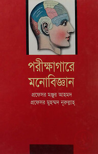 পরীক্ষাগারে মনোবিজ্ঞান