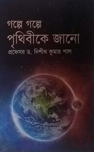 গল্পে গল্পে পৃথিবীকে জানো