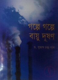 গল্পে গল্পে বায়ু দূষণ