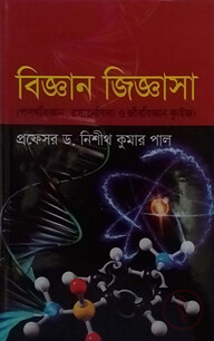 বিজ্ঞান জিজ্ঞাসা
