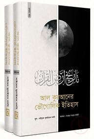 আল কুরআনের ভৌগোলিক ইতিহাস (১-২ খন্ড)