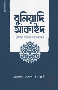 বুনিয়াদি আকাইদ (মৌলিক ইসলামি আকিদাসমূহ)