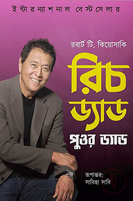 রিচ ড্যাড পুওর ড্যাড