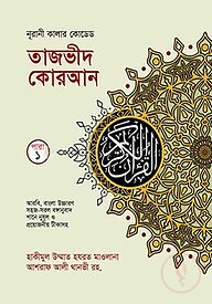 কালার কোডেড ৩০ খন্ডে ৩০ পারা ( ব্যাগসহ, রঙ্গীন তাজভীদের নিয়মাবলী চিহ্নিত সহ, আর্ট পেপার)