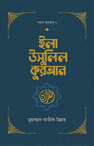 ইলা উসুলিল কুরআন