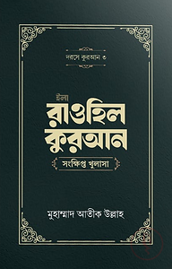 ইলা রাওহিল কুরআন