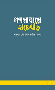 গণমাধ্যমে হাতেখড়ি
