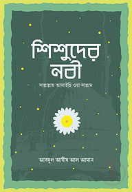 শিশুদের নবী