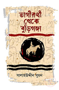 ভাগীরথী থেকে বুড়িগঙ্গা