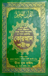 ছহীহ নূরানী বাংলা উচ্চারণ সহজ সরল বঙ্গানুবাদ শানে নুযূল ও প্রয়োজনীয় টিকাসহ কোরআন শরীফ (৩নং অফসেট ফেন্সি)