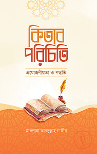 কিতাব পরিচিতি (প্রয়োজনীয়তা ও পদ্ধতি)