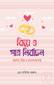 বিয়ে ও পাত্র নির্বাচন