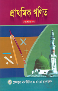 প্রাথমিক গণিত - ৫ম শ্রেণী