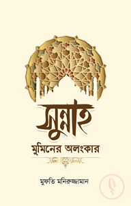 সুন্নাহ মুমিনের অলংকার
