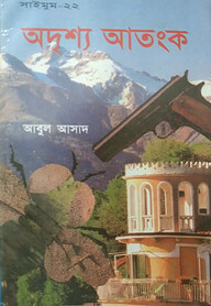 সাইমুম সিরিজ ২২ : অদৃশ্য আতংক