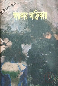 সাইমুম সিরিজ ২০ : অন্ধকার আফ্রিকায়