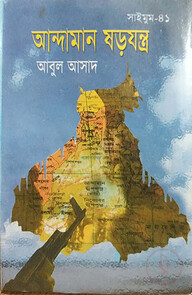 সাইমুম সিরিজ ৪১ : আন্দামান ষড়যন্ত্র
