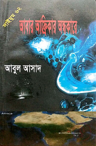 সাইমুম সিরিজ-৬২ : আবার আফ্রিকার অন্ধকারে