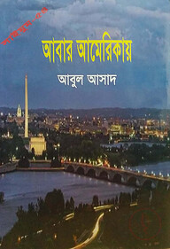 সাইমুম সিরিজ ৫৪ : আবার আমেরিকায়