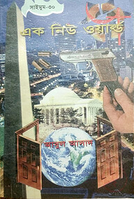সাইমুম সিরিজ ৩০ : এক নিউ ওয়ার্ল্ড