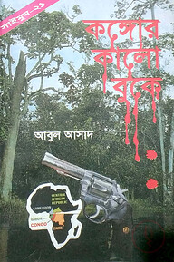 সাইমুম সিরিজ ২১ : কঙ্গোর কালো বুকে