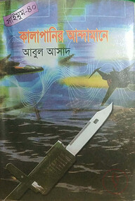 সাইমুম সিরিজ ৪০ : কালাপানির আন্দামানে