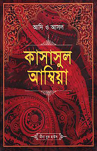 আদি ও আসল কাসাসুল আম্বিয়া (সকল খণ্ড একত্রে) - বড়