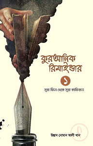 কুরআনিক রিমাইন্ডার ১ (অনুধাবন ও শিক্ষা) (সূরা ফীল থেকে সূরা কাফিরুন)