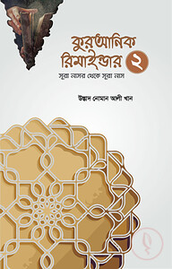 কুরআনিক রিমাইন্ডার ২ (অনুধাবন ও শিক্ষা)  (সূরা নাসর থেকে সূরা নাস)
