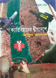 সাইমুম সিরিজ ২৬ : ক্যারিবিয়ানের দ্বীপদেশে