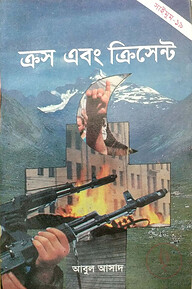 সাইমুম সিরিজ ১৯ : ক্রস এবং ক্রিসেন্ট