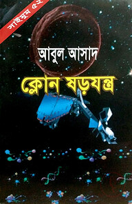সাইমুম সিরিজ ৫২ : ক্লোন ষড়যন্ত্র