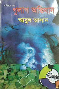 সাইমুম সিরিজ ৩৬ : গুলাগ অভিযান