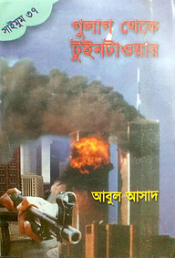সাইমুম সিরিজ ৩৭ : গুলাগ থেকে টুইনটাওয়ার